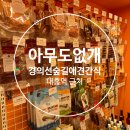 아무도없개경의선숲길점