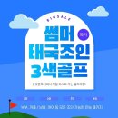 여름 휴가! 태국 조인 3색 골프 3박5일 39만원 / 4박6일 49만원, 1인/2인 조인 진행합니다.! 이미지