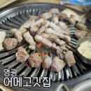 어메고깃집