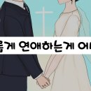 [청년특집] &#34;결혼 전에 많이 만나봐야 해&#34; 이미지