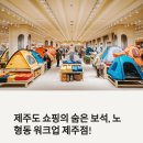 다이소보다 더 유용한 제주 노형동워크업,제주점 여행객 필수코스 인정