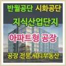 # 타원 타크라 5차 안산 반월공단 지식산업센터분양. 이미지