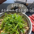 동천동맛집 윤우재 샤브 칼국수 얼큰한 샤브샤브 후기