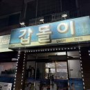 갑돌이 | 🍽️ㅣ청주 용암동ㅣ갑돌이ㅣ갑오징어 찐찐맛집