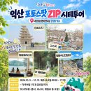 백제 의복 입고 정원·석산서 가을 사진 남긴다…익산 ‘포토스팟ZIP 시티투어’ 운영 이미지