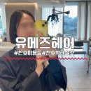 매음2 | 천호미용실 유메즈헤어 / 커트장인 혜리쌤께 매직 + 태슬컷 시술 찐 만족후기!!
