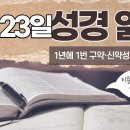 [가톨릭 성경 통독] 10월 23일 성경 읽기 | 에스테르기 9-10장 | 이미지