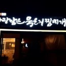 사랑담은 묵은지찜찌개 부산시청점 이미지
