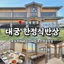 1569 | 평택 맛집 대궁 한정식반상, 상견례 및 식사 대접하기 좋은 룸식당 솔직후기