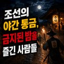 이경창고 | 조선시대 통금… 순라군을 피해 등잔불 아래 밤을 달리던 사람들