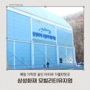샵모빌리티 | 용인 아이와 가볼만한곳 삼성화재 모빌리티뮤지엄 체험후기