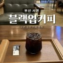 블랙업커피 - 거제시 제산안길 18 | [부산 서면 카페] 블루리본 가득한 커피 맛집, '블랙업커피 서면본점' 내돈내산 솔직 후기