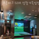 퍼스트 골프존 | 경기도, GDR 골프존파크 GDR 정왕거북섬점 업체 정보 후기