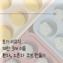 [초기 이유식] 흰자, 노른자 큐브 만들기 | 계란 3개
