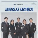 세무조사 사전통지? 세무사에게 꼭 확인해야할 내용은