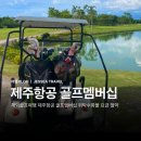 미성골프멤버쉽클럽 | 골프여행 제주항공 골프멤버십 위탁수화물 요금 절약 꿀팁