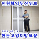 학익두산위브 | <인천방충망> 현관 고양이 안전문 방묘문 제작, 미추홀구 학익두산위브