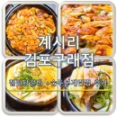몽글몽글 | 김포 계시리(구래)| 매콤한 닭갈비와 몽글몽글 순두부계란찜 후기