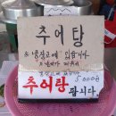 본동추어탕
