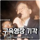 ◆＜二讀＞영장기각을 애걸복걸로 구걸한 이재명이 승자라는 머저리들 이미지