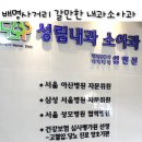 내가 가본 곳-(병원)-성림내과의원(소아과진료가능)