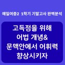 여름방학과 2학기를 계획하기 위한 1학기 기말고사 예일여중 영어 완전분석