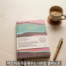 꾹꾹노트 | 어른의 품격을 채우는 100일 필사노트 후기, 마음을 채우는 9가지 질문