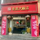 목동초마 | 목동역 남부법원 근처 중국집 북경대반점 사천탕수육과 어린이짜장