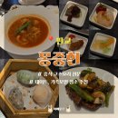 7574 | [판교] 몽중헌 / 중식 코스요리 전문 식당 디너코스C 후기 가족모임 추천
