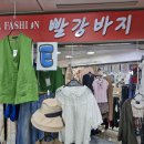 동인천지하상가 | [동인천지하상가]40대 50대 60대 여성코디 고민 끝! '빨강바지' 매장 추천 후기