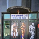 육육파워하우스짐
