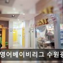 광교 영어학원 튼튼영어베이비리그 수원광교센터 맞춤 지도와 열정 있는 수업 강점