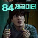 환희고시텔 | <영화리뷰> 84제곱미터 후기 : 영끌이 무색한 스릴러 영화