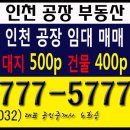 인천공장공인중개사사무소 | 인천 공장 창고 임대 &amp; 매매. 서구 가좌동 단독 공장으로 현재 공실입니다 편하게 볼 수 있어요.