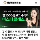 온라인 책사랑방(11월) | 터닝포인트스쿨 여행 블로그 수익화 온라인 강의 뚜기쌤 후기