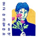 문교 아크릴 마카 48색 리뷰 I 그림그리기