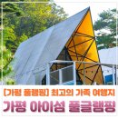 [가평 풀램핑] &#39;가평 아이섬 풀 글램핑&#39; 내돈내산 후기