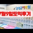 7월9일토익후기! 총정리! 7월30일토익 대비 토익 월수금반 7월10일 오전 10~1시(실전반) 또는 2~5시(기초반)에 들어주세요! 이미지