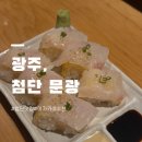 문광 | 광주 첨단 이자카야🍶 문광 내돈내산 솔직후기