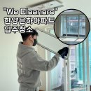 은하아파트 | 대구 아파트 입주청소, 달서구 한양은하아파트 25평 후기