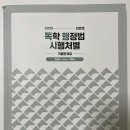 2025 민준호 행정법 시행처별 기출문제집(독행시) 팔아요 이미지