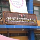 사근병설유치원 이미지