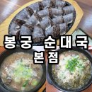 수인로2L | 안산순대국 맛집 봉궁순대국본점 솔직후기 (시래기순대국 미쳤다 / 수인산업도로 웨이팅 맛집)