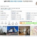 신구로자이공인중개사사무소 | 남부13계 2023 타경 123926 주상복합(아파트)