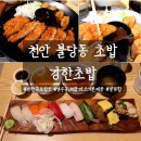 하준수제돈가스&초밥 | 천안 불당동 초밥 강한초밥 강한특초밥 수제돈까스 점심 후기