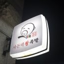 사돈댁왕족발 - 포항시 남구 일월로 136 | 사돈댁왕족발
