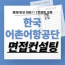 이슈 토의/토론 잉글리쉬 스피치 | 한국어촌어항공단 면접 후기 기출 PT 토의 인성 준비 교육 컨설팅 FiPA