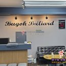 부곡당구장 이미지