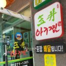 옥정아구찜 | 부산 명지 맛집:오션시티 옥정아구찜 시식후기