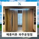 메종커튼 | 메종커튼 파주운정점 내돈내산 계약후기